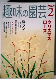 趣味の園芸　2006年2月