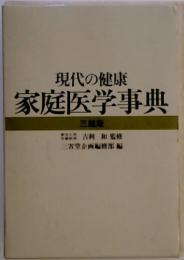 現代の健康  家庭医学事典