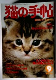 猫の手帖 　1985年　９月