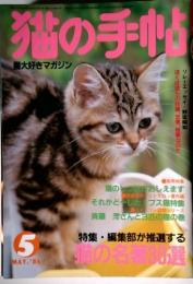 猫の手帖  猫大好きマガジン　1986年５月　’８６