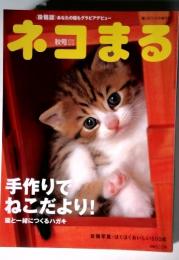 ネコまる　2004  Vol.10