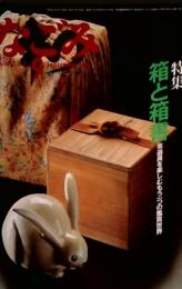 なごみ9月　箱と箱書