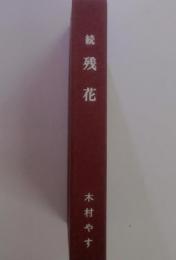 続　残花