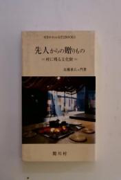 先人からの贈りもの  村に残る文化財