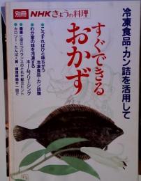 すぐできるおかず　NHKきょうの料理　別冊