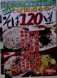 おいしい蕎麦処を訪ねて  そば街道をゆく