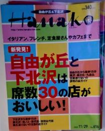 Hanakoイタリアン、フレンチ、定食屋さんやカフェまで　2000　11／29　No.616