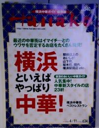 横浜中華ガイド 保存版　Hanako　2001年　4/11号