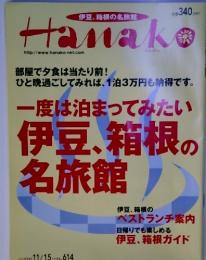 伊豆、箱根の名旅館  Hanako　2000年　11／15　No.614