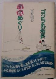 ゴジラ丸船長浮気めぐり