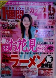 WEEKLY　TOKYO　１週間　2002年/4月/２日号　深田恭子　井川遥　お花見　ラーメン新激戦区