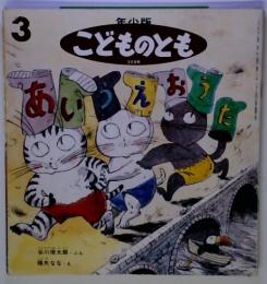 こどものとも　3　年少版