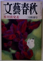 文藝春秋  芥川賞発表  三月特別号