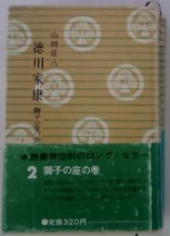 徳川家康 2 獅子の座の巻