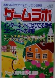 過激に遊ぶ!! パソコン&ゲームマシン実験室  ゲームラボ