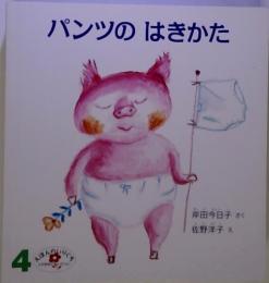 パンツのはきかた