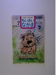 ちいさい  なまか　7　臨時増刊号　NO.117 -１９８５