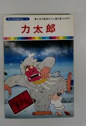 まんが日本ばなし 12　力太郎