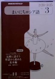 NHKラジオ まいにちロシア語 2011年3月号 (発売日2011年02月18日)