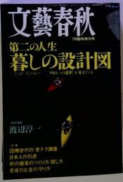 文藝春秋  7月臨時増刊号　第二の人生暮しの設計図