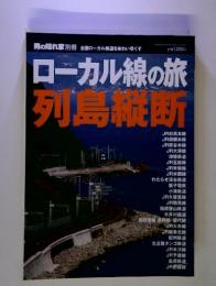 ローカル線の旅  列島縦断