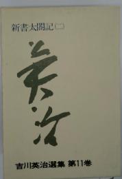 吉川英治選集11　新書太閤記 (二)