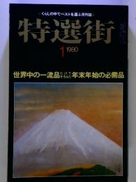 くらしの中でベストを選ぶ月刊誌  特選街  1980年　1月