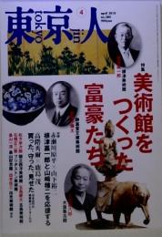 東京人 2010年4月号／美術館をつくった富豪たち 対談◎赤瀬川原平＆山下裕二・高階秀爾＆鹿島茂 根津嘉一