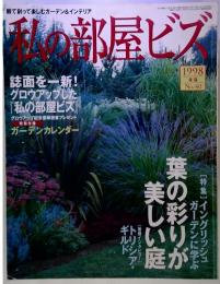 私の部屋ビズ　1998　冬号　No.40