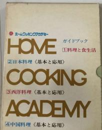 ホームクッキングアカデミー　ガイドブック　1料理と食生活