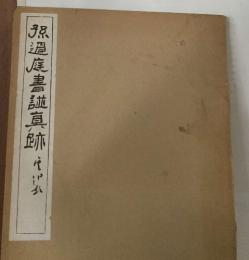 過庭書鼬真跡 中