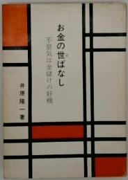 お金の世ばなし　不景気は金儲けの好機