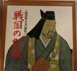 戦国の郡雄　  人物群像 日本の歴史　9