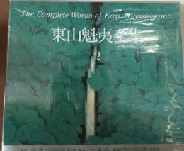The Complete Works of Kai Figashiyama　東山魁夷釜集　2