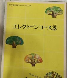 ヤマハ音楽教育システム ジュニア科  エレクトーンコ　5