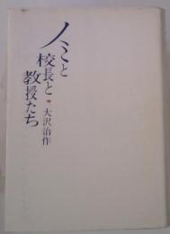 人こと交長と教授たち