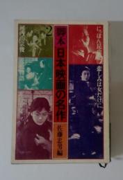脚本 日本映画の名作