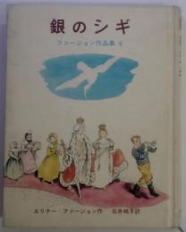 ファージョン作品集 6　銀のシギ 