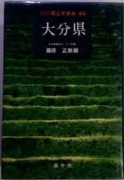 改訂郷土史事典 44  大分県