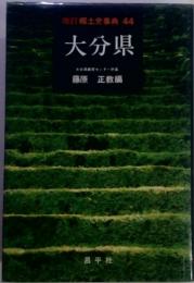 改訂郷土史事典 44  大分県