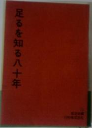 足るを知る八十年