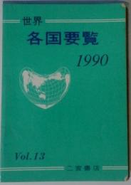 世界  各国要覧  Vol.13  1990