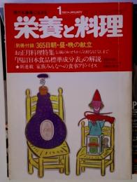 健康に生きる  栄養と料理　1983 JANUARY