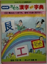 NHK　おもしろ　漢字ミニ事典　<9> 恨みはいつまでも空をつらぬく虹のはし