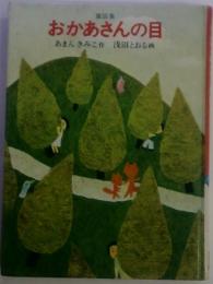 おかあさんの目  あまんきみこ作 浅沼とおる