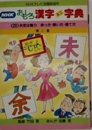NHKテレビ全国放送中  NHK おもろ漢字字典  <20> 未定は魅力 余った・除いた・捨てた