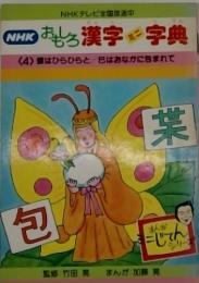 NHK おもろ漢字字典  <4> 蝶はひらひらと 巳はおなかに包まれて