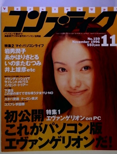 【正規品】 コンプティーク コンプティーク 1996年11月号 / 古本配達本舗 パソコンゲーム