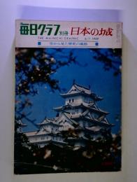毎日グラフ別冊 日本の城 1969/6/1 空から見た歴史の風格 