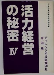 活力経営の秘密 IV